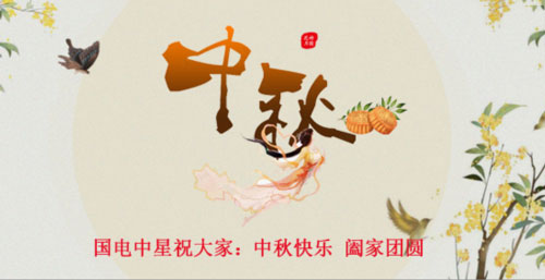 國電中星祝大家中秋節快樂.jpg