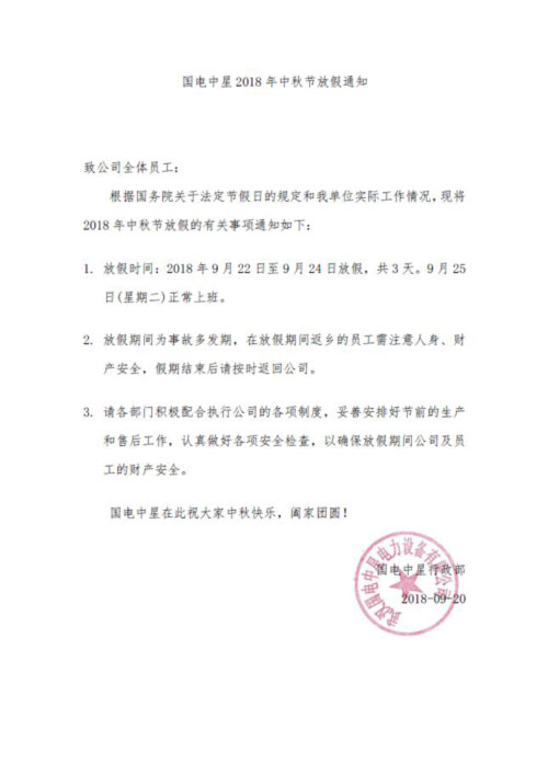 國電中星2018年中秋節放假通知2.jpg