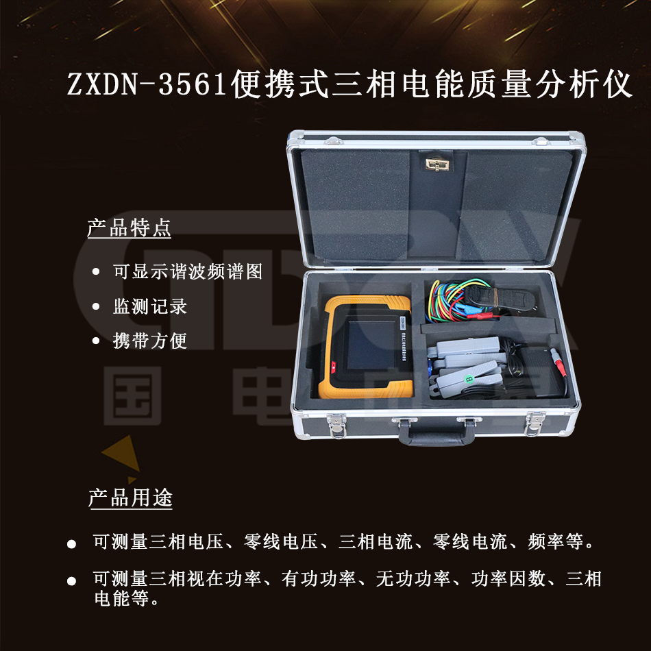 ZXDN-3561便攜式三相電能質(zhì)量分析儀介紹 ZXDN-3561便攜式三相電能質(zhì)量分析儀