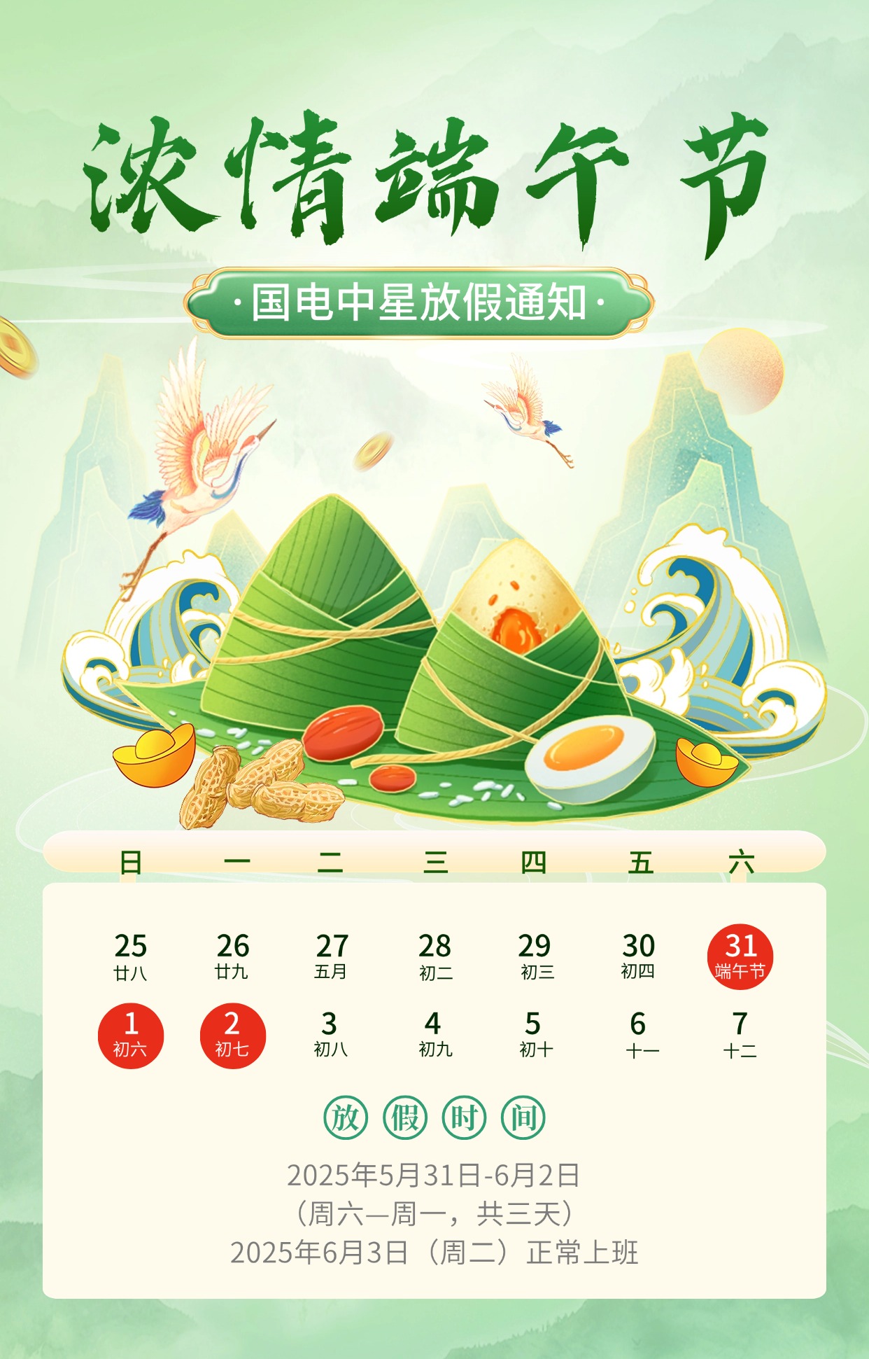 國電中星2025年端午節(jié)放假通知